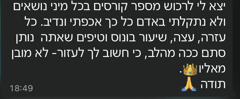 המלצת תלמיד - 'לא נתקלתי באדם כל כך אכפתי ונדיב', ליווי אישי מעבר לקורס